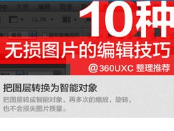 10种PS无损图片的编辑技巧 山村