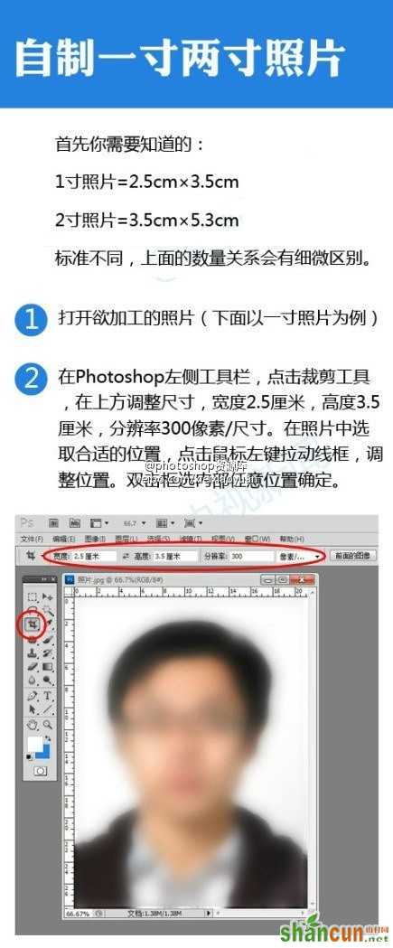 PS教你自制电子版一寸、两寸照片 山村