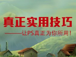 PS实用的技巧分享   山村