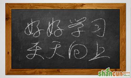 PS教程！手把手教你绘制逼真黑板粉笔字