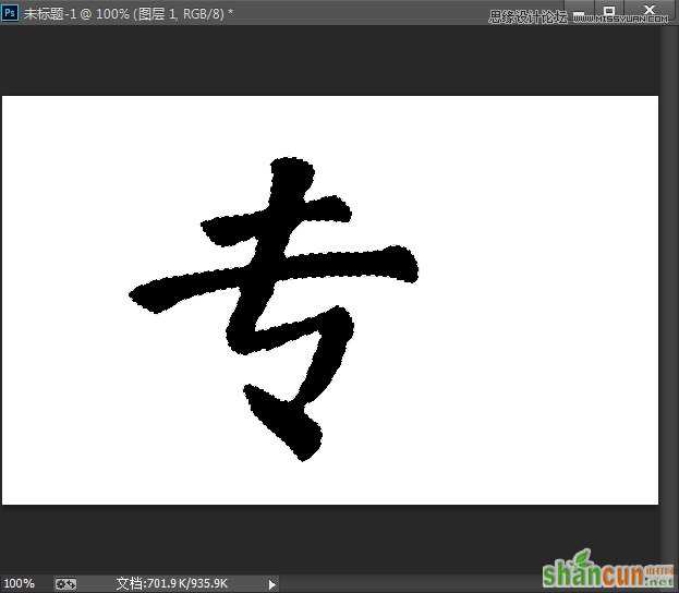 Photoshop制作常见的BANNER广告中国风水墨毛笔字教程(2)