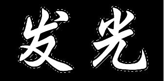 ps制作霓虹发光字体教程