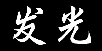 如何使用PS制作霓虹发光字体 山村