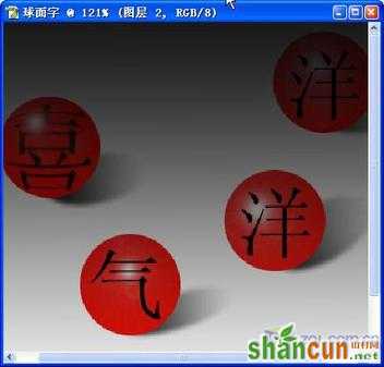 photoshop制作可爱球形字体教程 山村教程