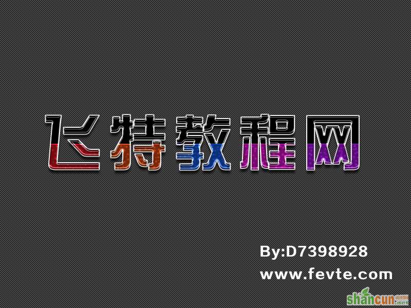 PS制作漂亮水晶注水字效果  山村教程