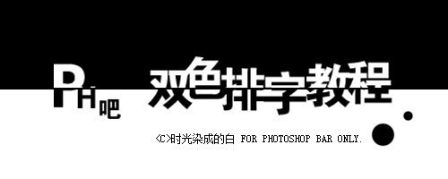 PhotoShop简单易学的双色排字效果教程 山村教程