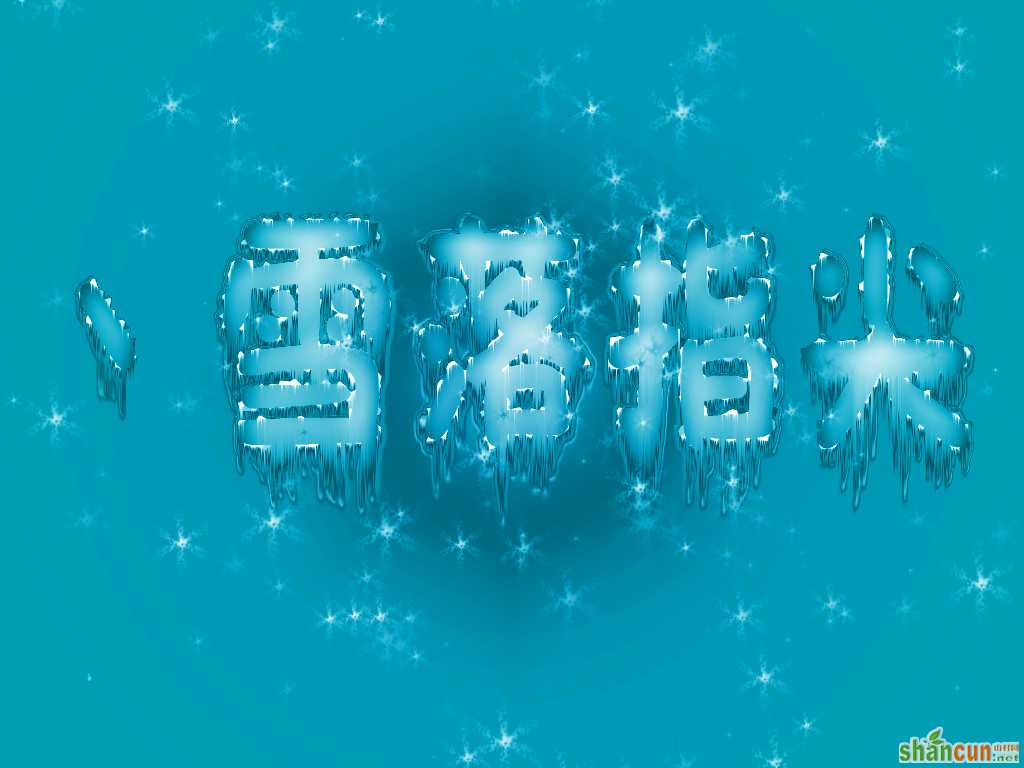 PhotoShop制作蓝色雪花冰冻文字效果教程 山村教程