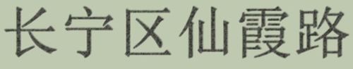 ps制作针式打印机打印字体教程   山村