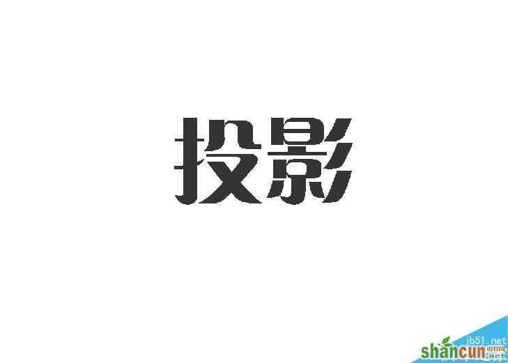 PS利用图层样式怎么给字体描边   山村