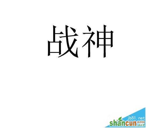 ps怎么快速制作烫金字体?   山村