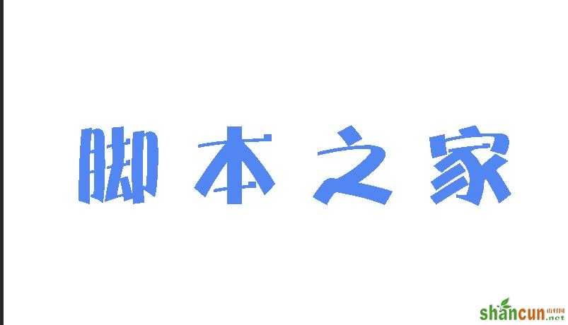 PS制作渐变效果的文字教程   山村