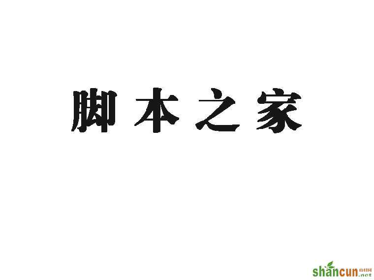 PS利用图层样式制作立体字