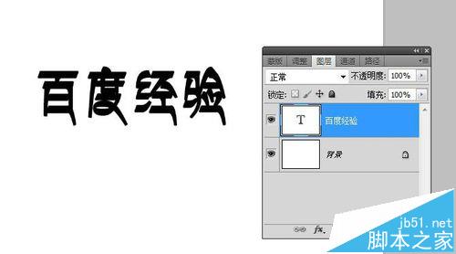 PS怎么制作艺术字体?   山村