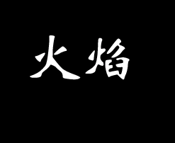 超简单的”火焰字“制作  山村