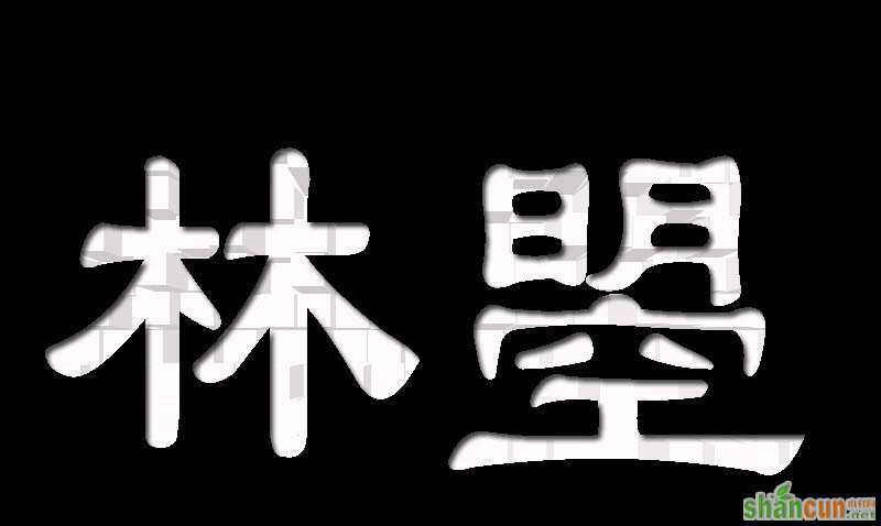 PS怎么设计凸出效果的字体?   山村