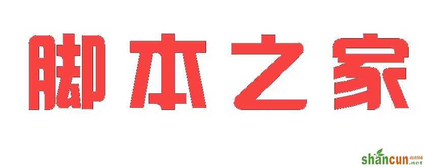 PS怎么改变文字的形状?