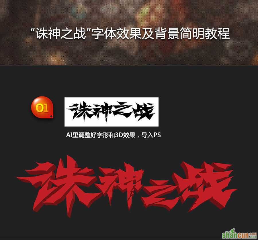 PS和AI制作“诛神之战”字体设计 山村