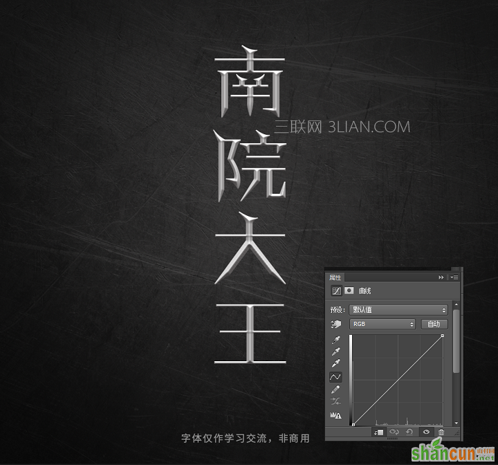 Photoshop巧用曲线工具制作金属艺术字