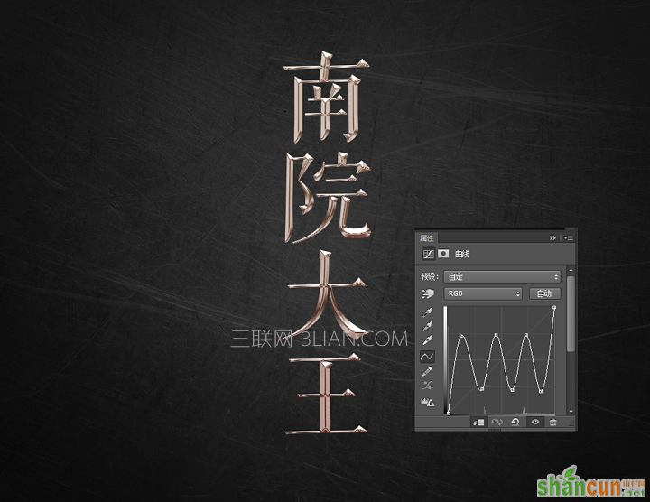 Photoshop巧用曲线工具制作金属艺术字