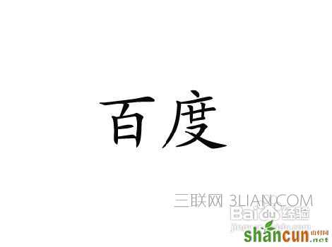 ps字体怎么加粗 PS字体加粗方法