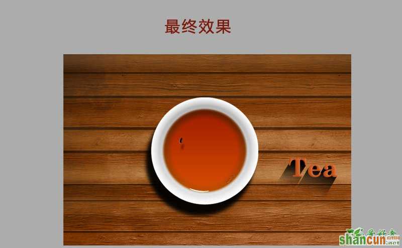 Photoshop鼠绘逼真的茶杯，木地板上面的茶杯和茶水