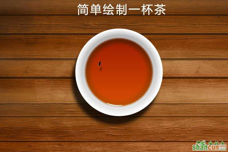 Photoshop鼠绘逼真的茶杯   山村