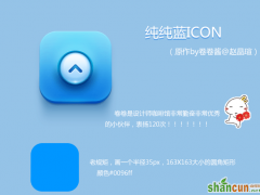 图标设计UI教程-蓝色icon