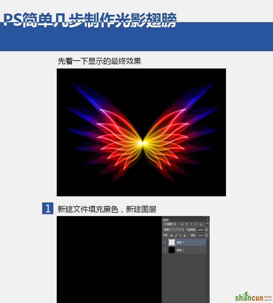 PS简单几步制作光影翅膀 山村  