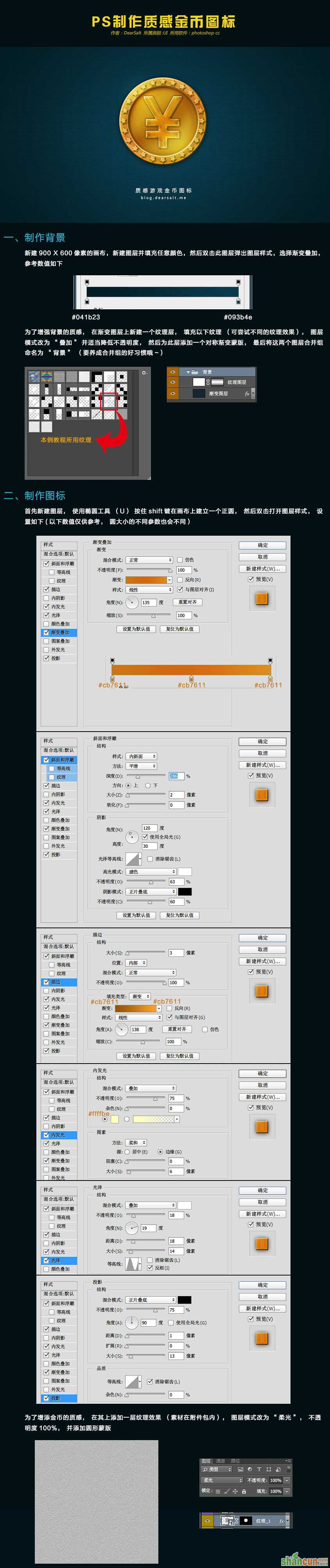 PS制作质感金币图标教程 山村