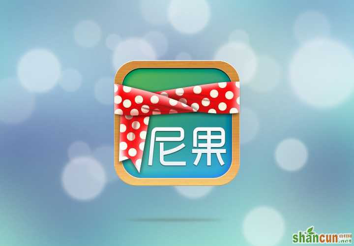 PhotoShop制作圣诞iphone icon图标教程 山村