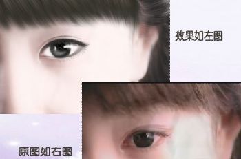 PhotoShop照片转手绘时眼睛的画法教程 山村