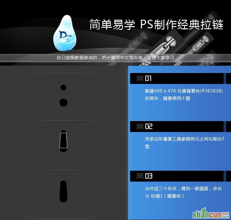 PS鼠绘逼真拉链教程 山村教程