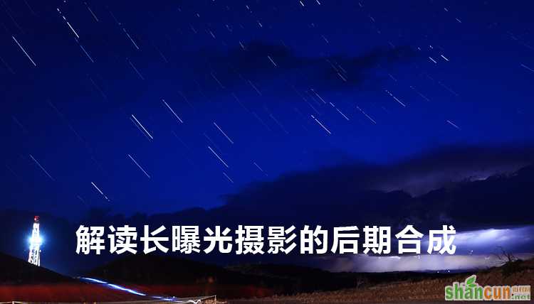 解读长曝光摄影的后期合成的动画教程 山村