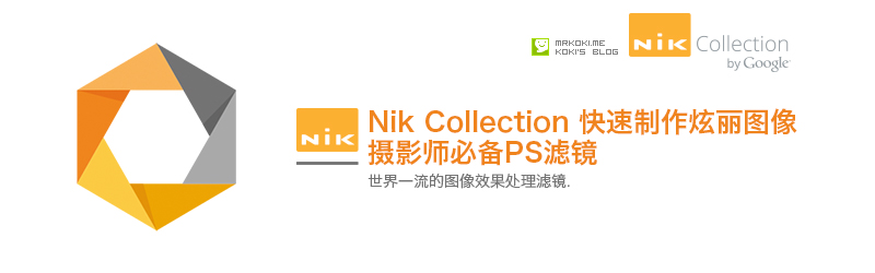 摄影师必备滤镜NIK COLLECTION详解 山村