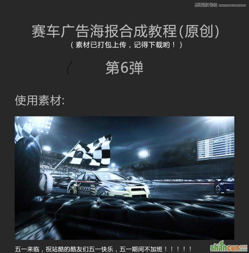 使用Photoshop合成冷色调赛车广告的海报图文教程