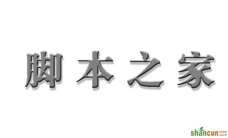 PS滤镜加图层样式制作立体文字