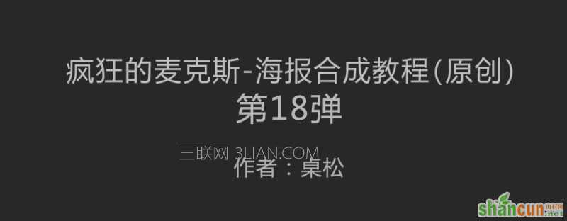 PS如何合成疯狂的麦克斯4的电影海报 山村