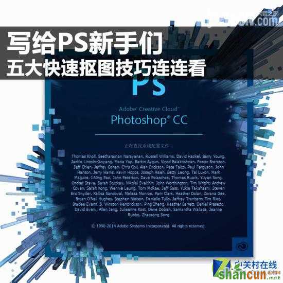 PS 五种快速抠图技巧连连看 山村