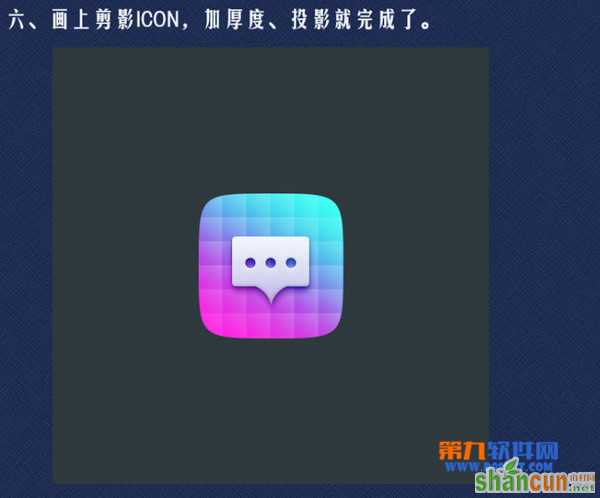 PS图标教程 Photoshop制作晶格化ICON图标