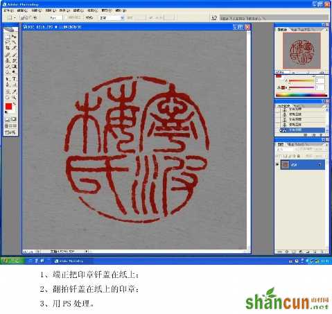 ps如何制作印章 山村教程