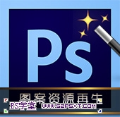 Photoshop浅析图案另用的特征 山村