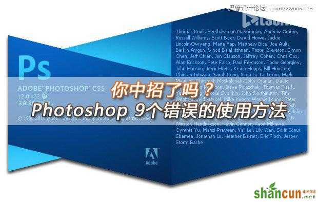 你中招没?Photoshop 9个错误的使用方法详细解析  山村