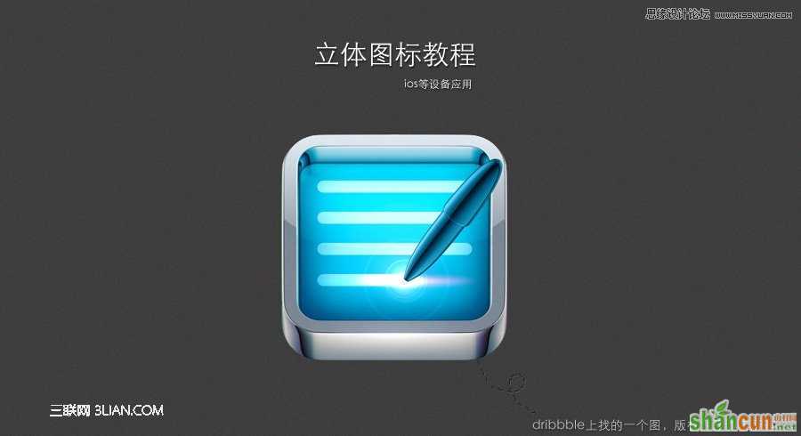 Photoshop设计立体效果的手机图标教程,  山村PS教程