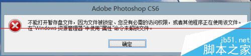 ps暂存盘已满怎么办？PS CS6提示：不能打开暂存盘文件的解决办法