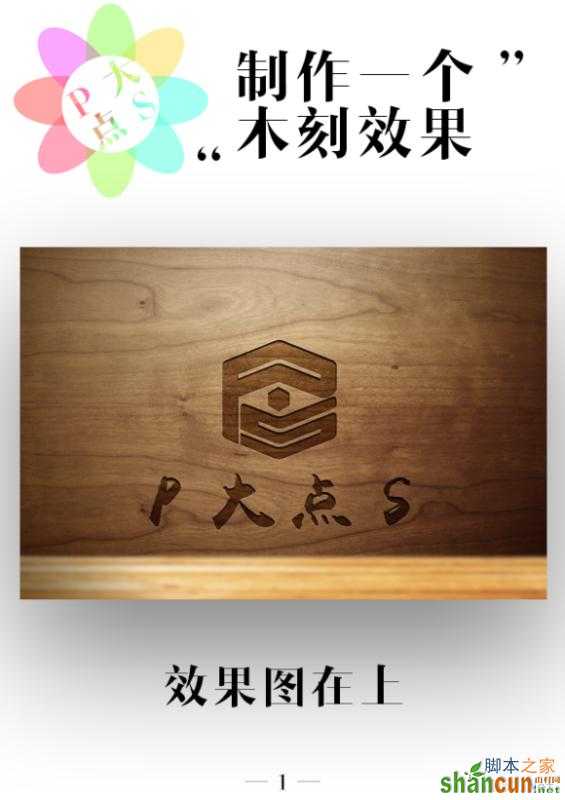 PS简简单单绘制做一个漂亮的木刻效果