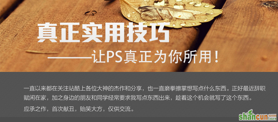 不可不看的PS实用技法  山村