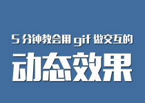 ps技巧:5分钟教会用gif做交互的动态效果 山村