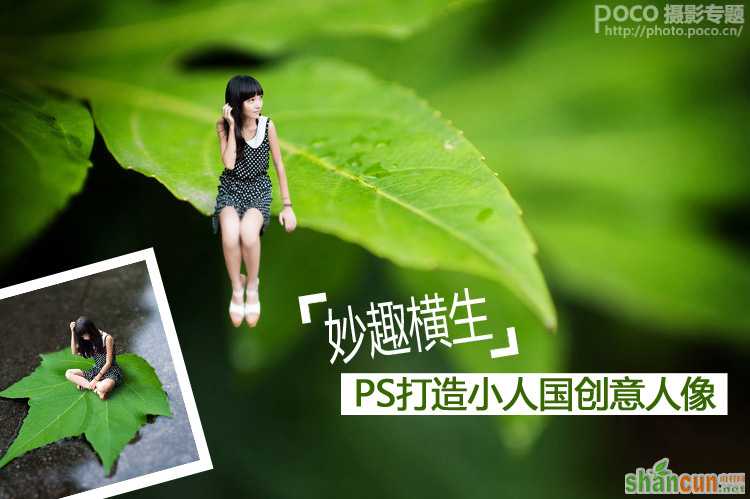 PS打造妙趣横生的小人国创意人像    山村