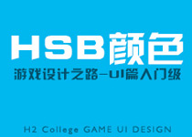 HSB颜色-UI篇上色入门级 山村
