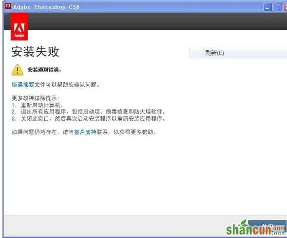 Photoshop CS6安装失败的解决方法